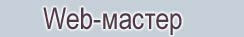 ������������ Web-������
